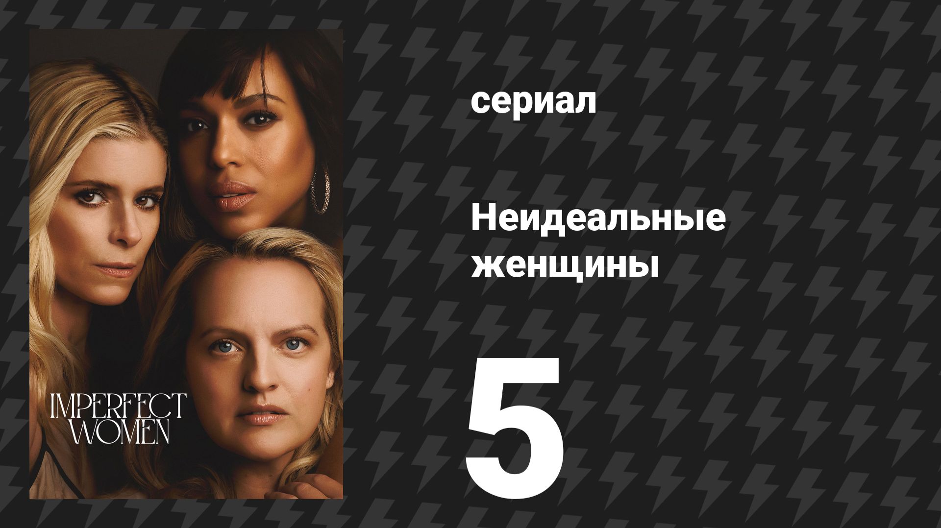 Неидеальные женщины 5 серия «Луиза» (сериал, 2026)