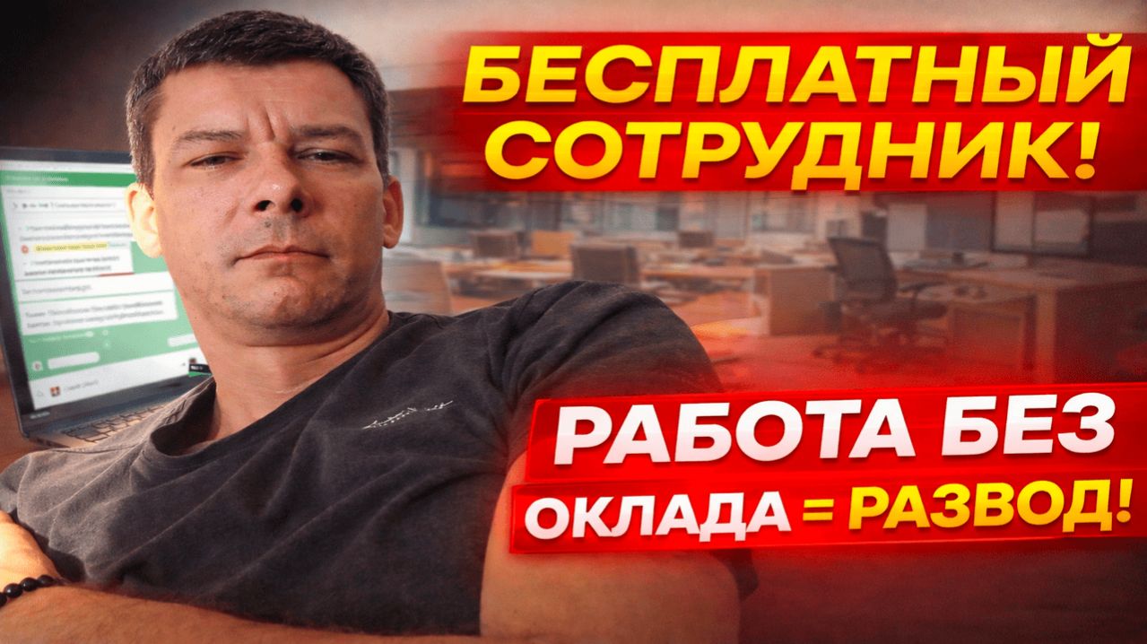 Не работайте без оклада! И вот почему... Часть 2