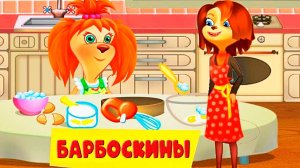 Барбоскины Игра Мультик для детей и малышей - Мультфильмы про семью барбоскиных