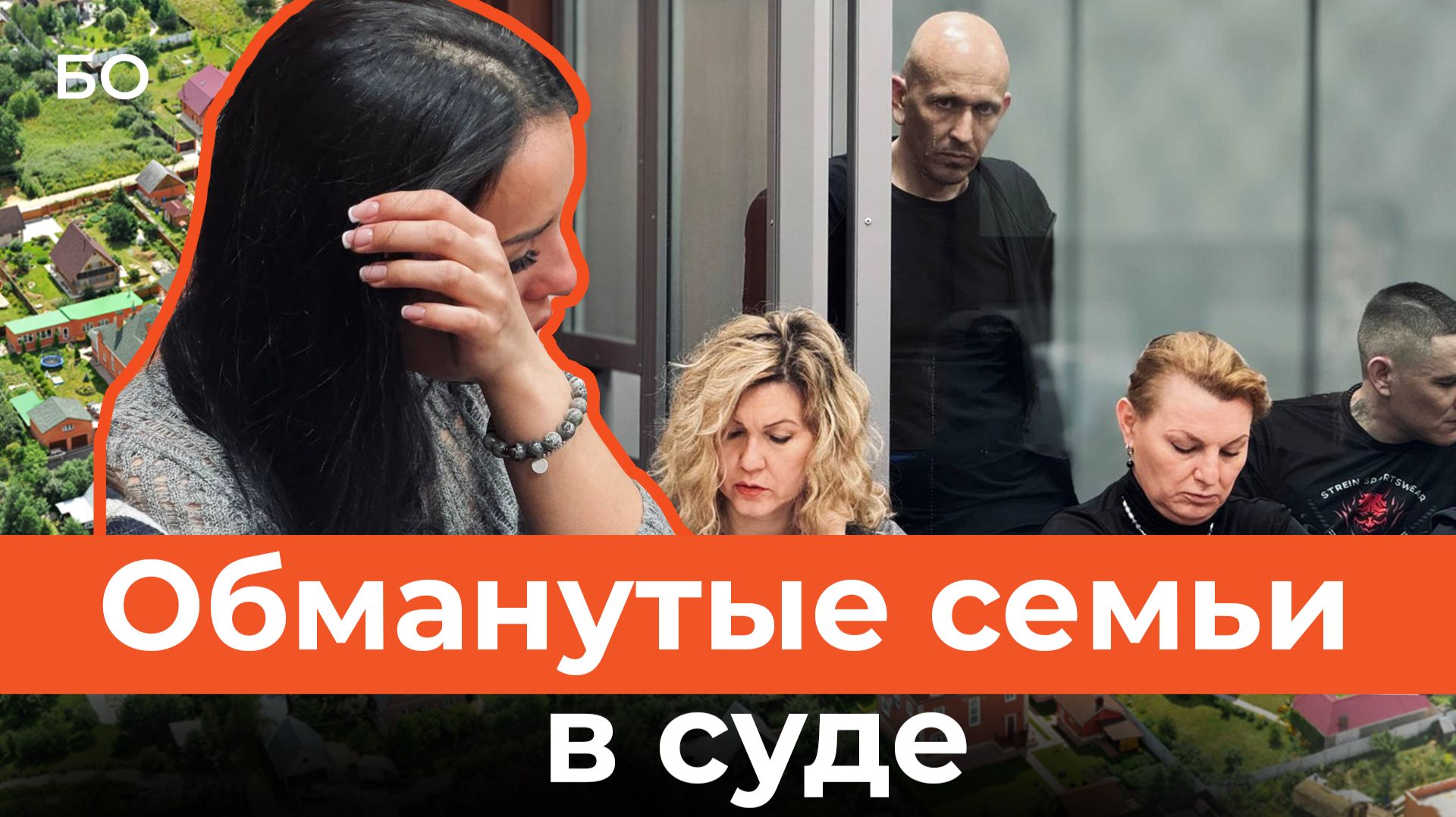 Оставили 65 семей без жилья. Первый процесс о мошенничестве в ИЖС стартовал в Казани