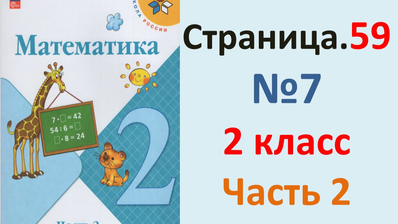 ГДЗ Математика 2 класс. Страница.59  №7 Учебник часть 2  2025 г