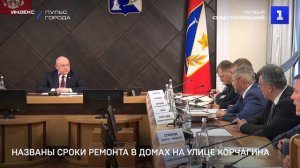 Названы сроки ремонта в домах на улице Корчагина