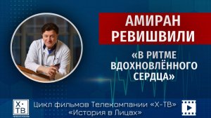 ИСТОРИЯ В ЛИЦАХ: АМИРАН РЕВИШВИЛИ «В РИТМЕ ВДОХНОВЕННОГО СЕРДЦА», 2026 г.