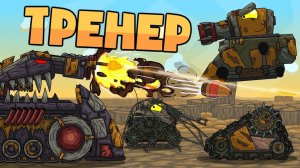 Тренер убийца - Мультики про танки