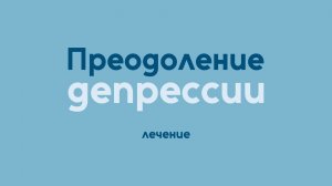 Преодоление депрессии: лечение | Исцеление