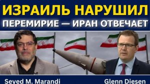 Сейед М. Маранди; Израиль нарушил перемирие — Иран отвечает ракетами