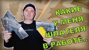 МОИ ШПАТЕЛЯ, КОТОРЫЕ Я ИСПОЛЬЗУЮ.. | Построй!КА