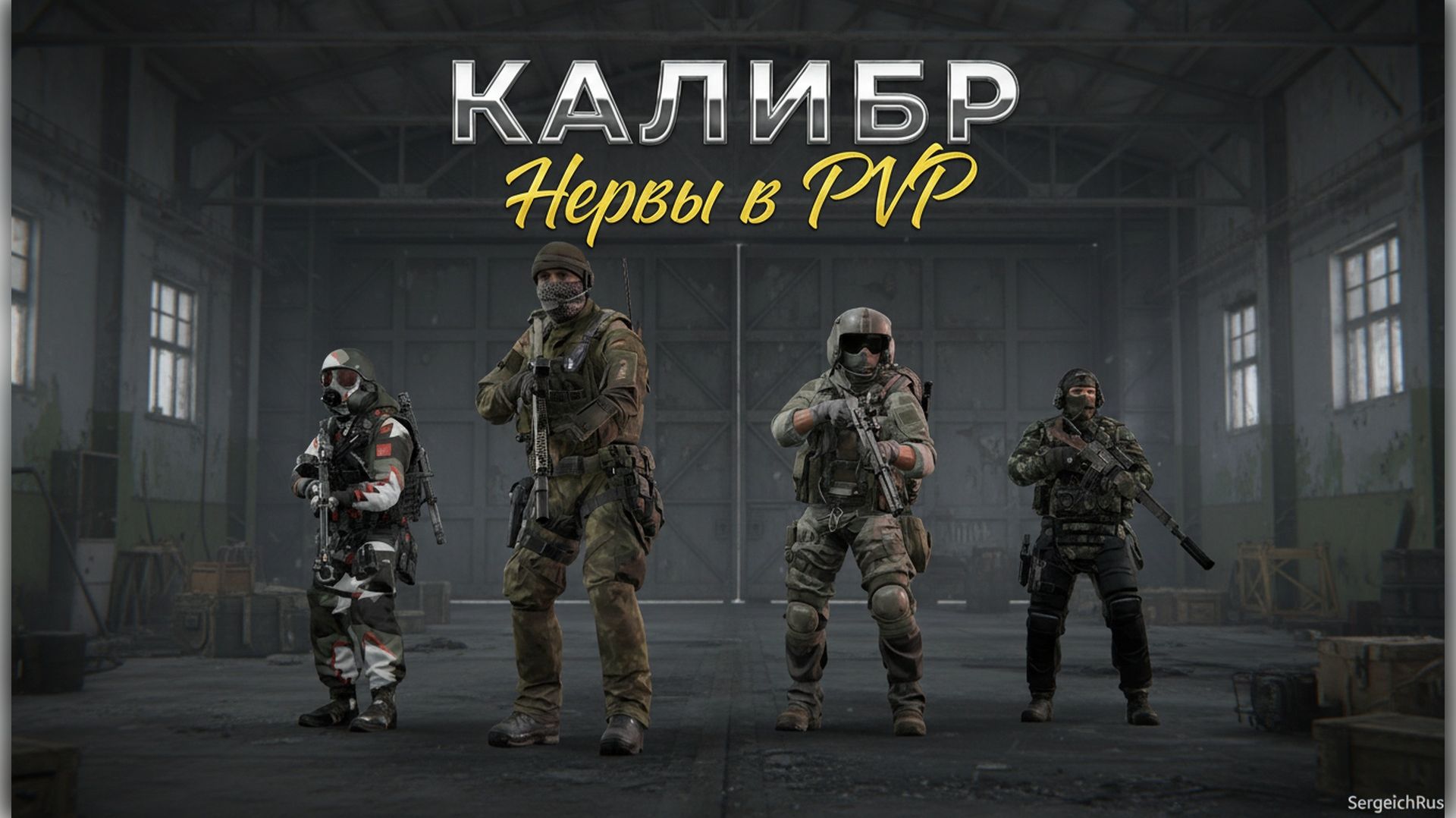 Калибр. Игроки PVP на взводе