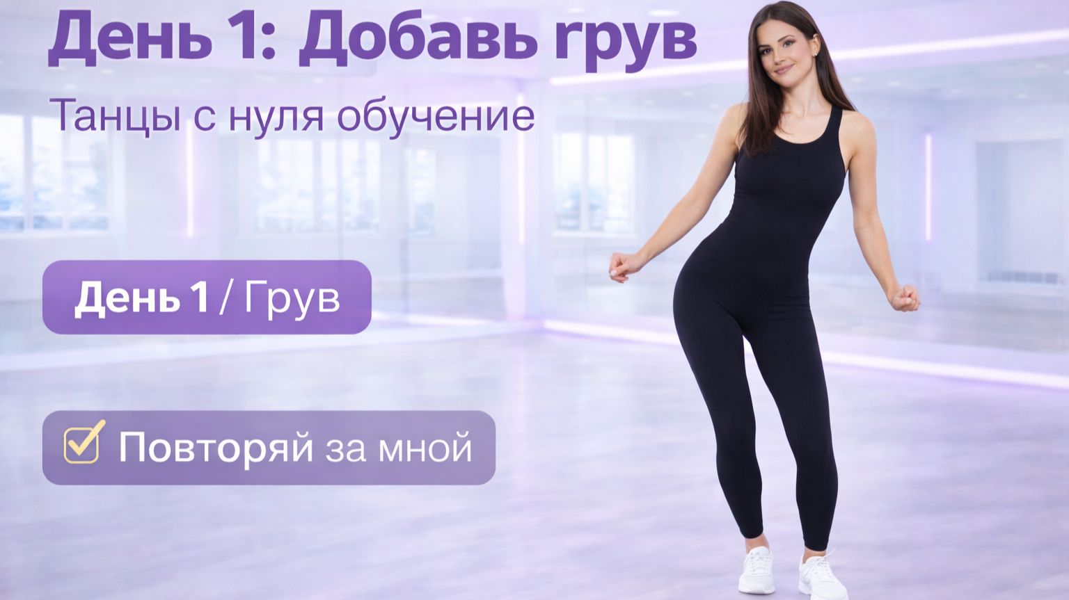 День 1: Добавь грув 💃 Танцы с нуля обучение