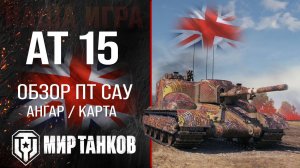 Игра в мир танков на АТ 15 ПТ-САУ