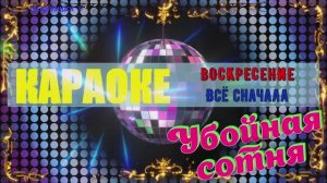 Всё сначала. Воскресение. КАРАОКЕ