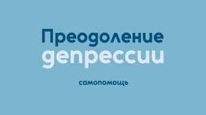 Преодоление депрессии: самопомощь | Исцеление