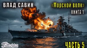 01.05 Влад Савин и Борис Царегородцев "Морской волк " (часть 5)
