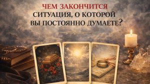 🏁ИТОГ СИТУАЦИИ, КОТОРАЯ НЕ ДАЕТ ПОКОЯ, О КОТОРОЙ ПОСТОЯННО ДУМАЕТЕ - расклад ЛЕНОРМАН.