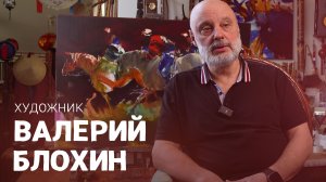 Валерий Блохин. ВОШЛИ В ИСТОРИЮ