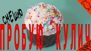 СМЕШНО 🤣 // ПРОБУЮ КУЛИЧ