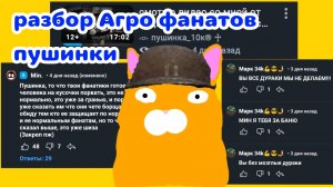 разбор Агро фанатов пушинки (это пипец...)