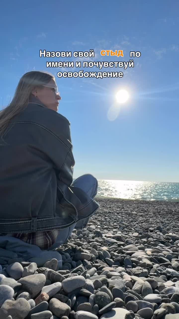Стыд живет в темноте. Он питается твоим молчанием и твоим желанием быть «хорошей». Но как только ...