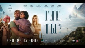 Гдe ты? (2026) обзор