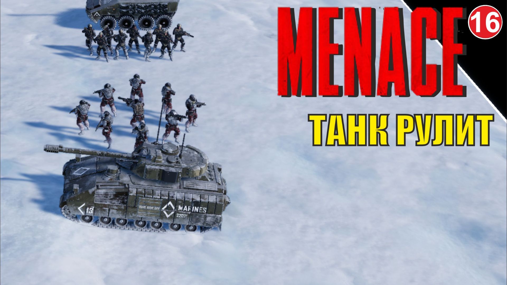 Menace - Танк рулит