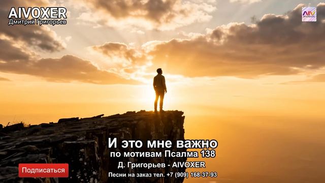 И это мне важно | Песня по мотивам Псалма 138 | AIVOXER