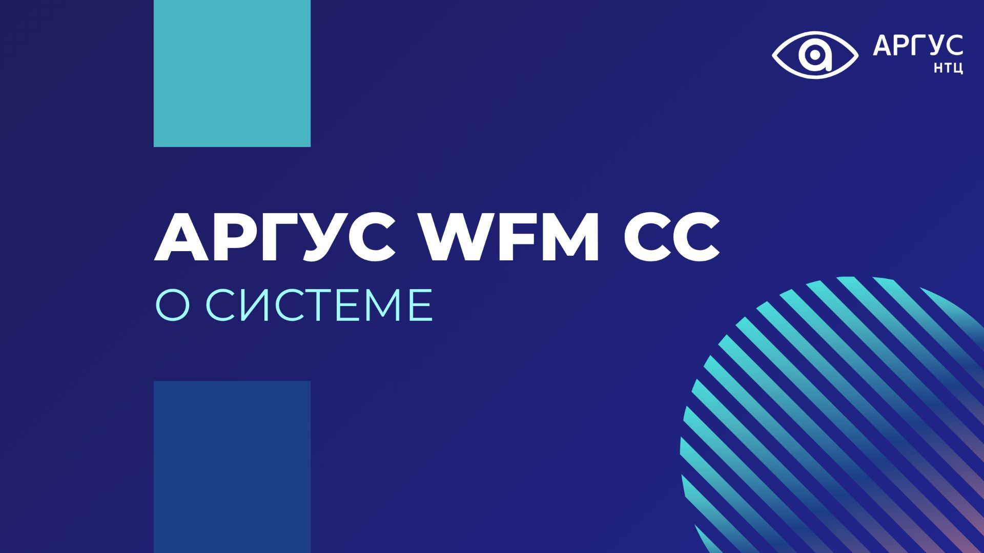 АРГУС WFM CC - система управления персоналом контактного центра смотреть онлайн