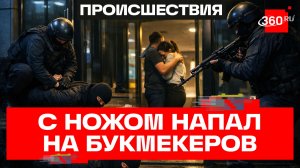 Нож к горлу и такси на подхвате: как произошло нападение на букмекерскую контору во Владикавказе
