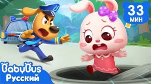 🍿 Опасный люк | Правила Безопасности в жизни | 🔍Сборник мультиков Шерифа Лабрадора | BabyBus