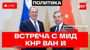 Лавров проводит встречу с главой МИД Китая Ван И. Трансляция