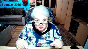 14 апреля 2026 год.