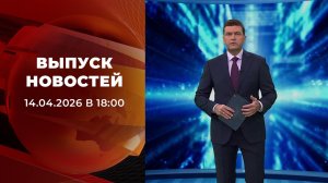 Выпуск новостей в 18:00 от 14.04.2026