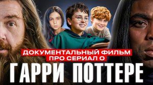 ДОКУМЕНТАЛЬНЫЙ ФИЛЬМ ПРО СЕРИАЛ О ГАРРИ ПОТТЕРЕ