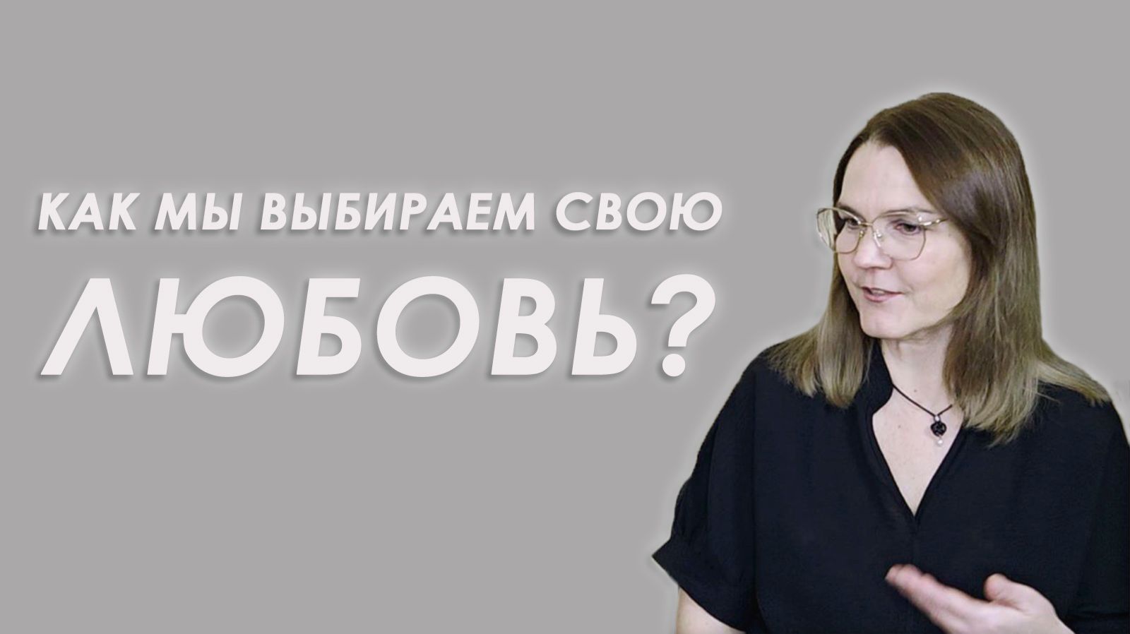 Тайный сценарий: почему все мои партнёры так похожи?