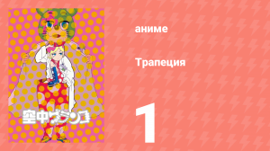 Трапеция 1 серия (аниме-сериал, 2009)