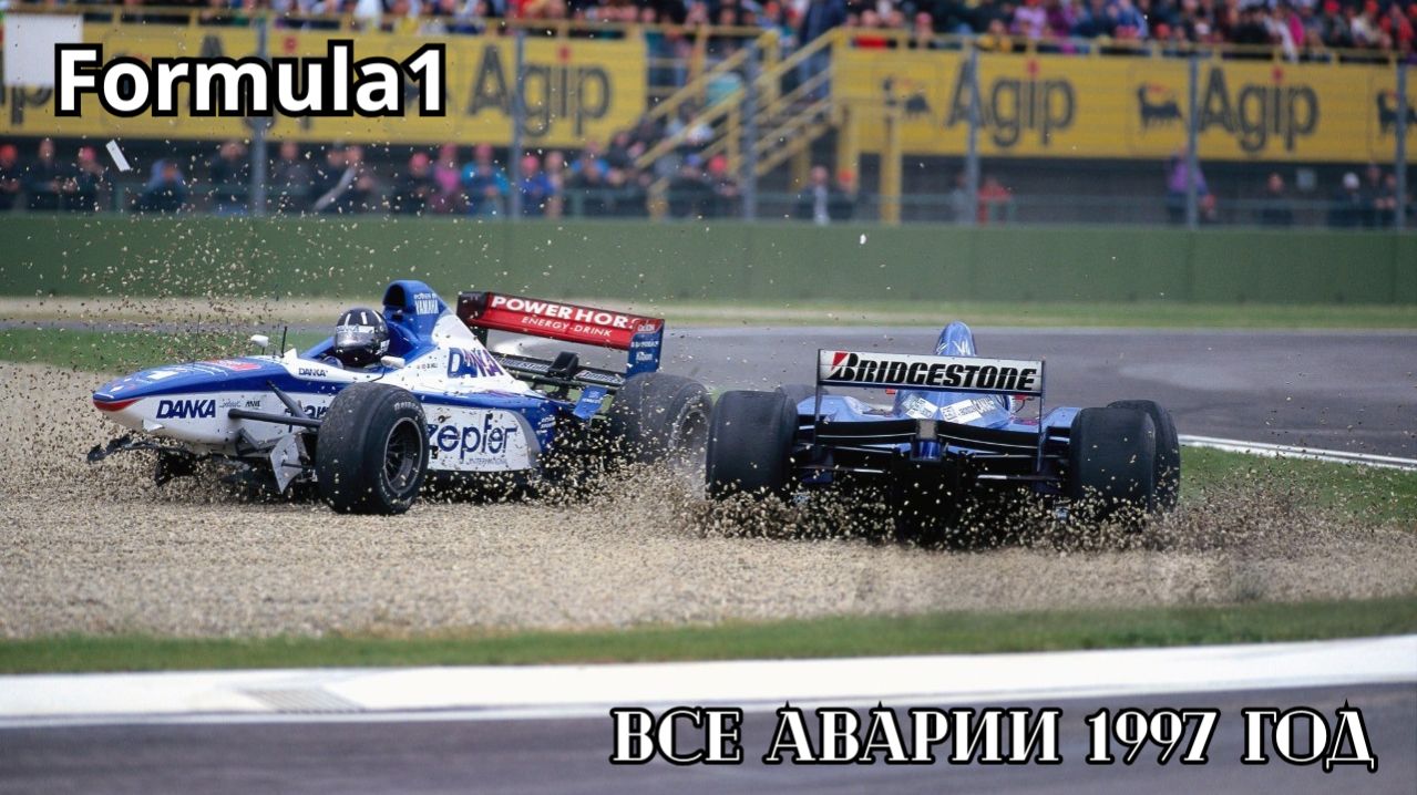 Формула-1. Все аварии с столкновения сезон 1997