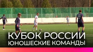 Великий Новгород впервые принимает Кубок РФС среди юношеских команд ФНЛ