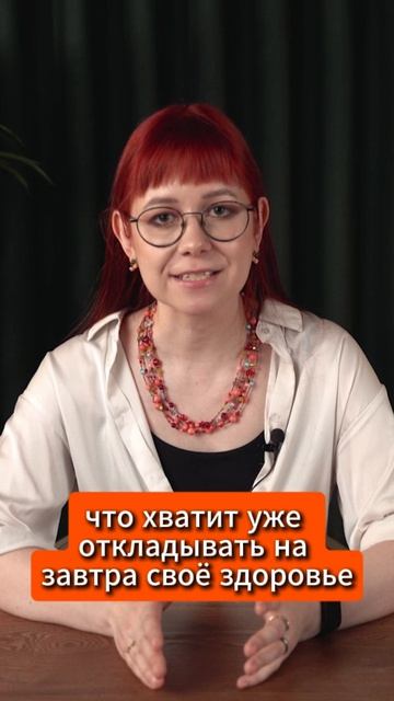 Хватит откладывать на завтра своё здоровье