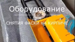 Снятие фаски на кирпиче инструкция по настройке станка для снятия фаски на кирпиче