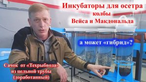 Инкубаторы для осетра. Сачок после доработки.