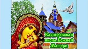 Икона Божией Матери Касперовская