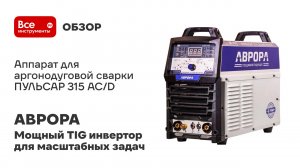 Аппарат для аргонодуговой сварки АВРОРА ПУЛЬСАР 315 AC/DC ПУЛЬС + аттестат НАКС 30466