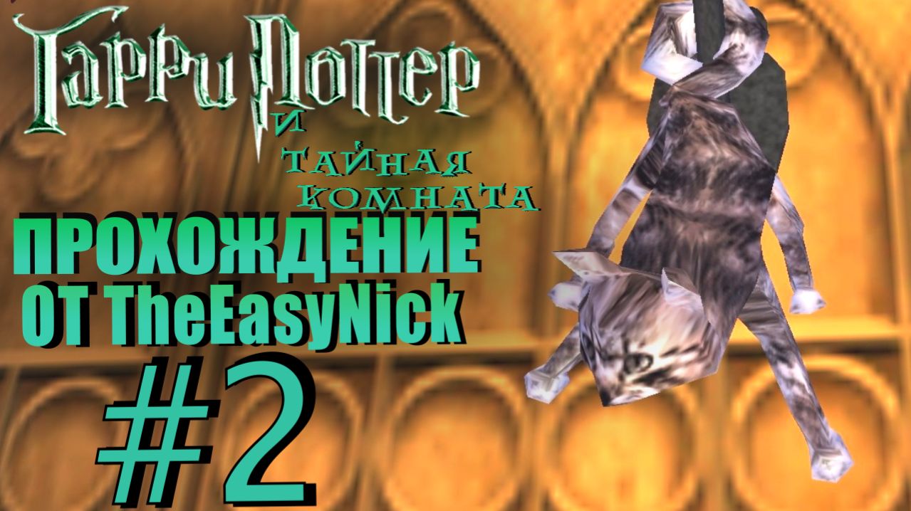 Гарри Поттер и Тайная Комната. Прохождение. #2. Трепещите, враги Наследника!