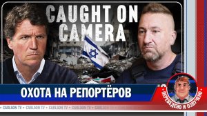 Репортёр Russia Today о ракетной атаке на съёмочную группу [КарлсонТВ]