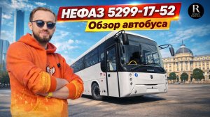 🚌 Большой обзор НЕФАЗ 5299-17-52 МЕЖДУГОРОДНИЙ!