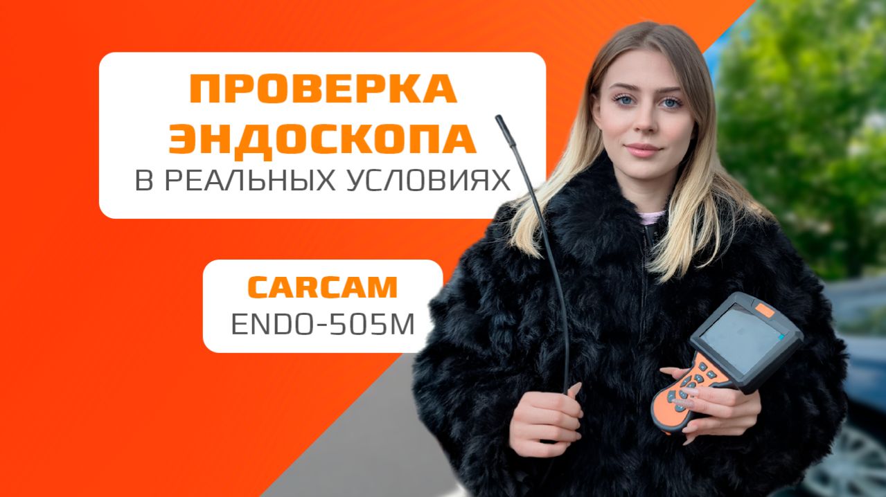 Тест эндоскопа Carcam в реальных условиях