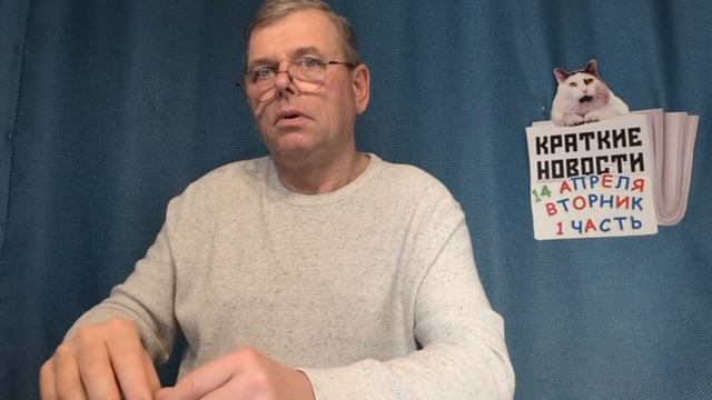 КРАТКИЕ НОВОСТИ 📰 14 АПРЕЛЯ 1ЧАСТЬ 👍