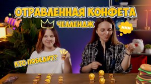 ⁉️ МЫ УСТРОИЛИ ЧЕЛЛЕНДЖ! Кто получит деньги, а кому убирать дом! Отравленная конфета-Бондаринки
