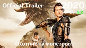 Охотник на монстров (2020) Monster Hunter - Трейлер