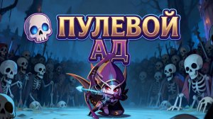 НОВЫЙ ГЕРОЙ и НОВОЕ ОРУЖИЕ | Undead Tide: Light's Defense #3