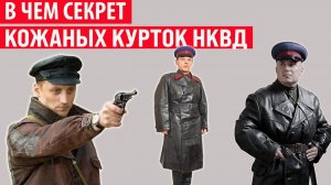 Почему чекисты носили именно кожаные куртки